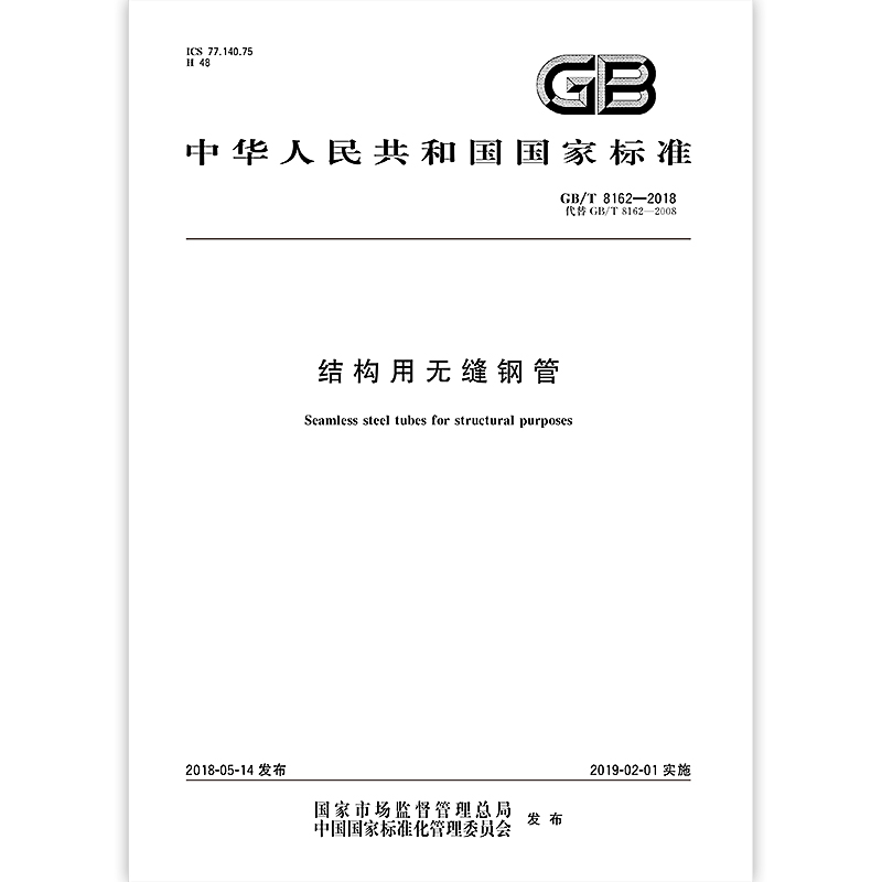 結構用無縫鋼管GBT8162-2008