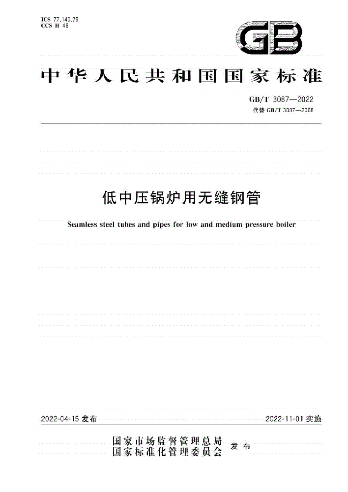 低中壓鍋爐用無縫鋼管GB3087-2008